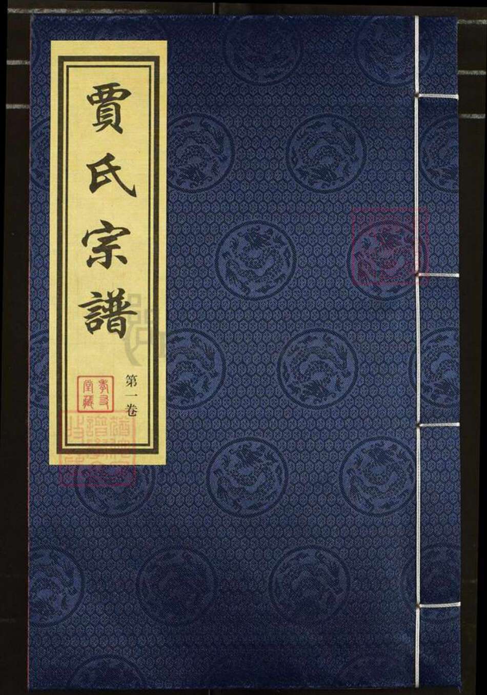 江苏省无锡市惠山区长安街道贾氏孝友堂族谱-贾氏宗谱.pdf电子版缩略图