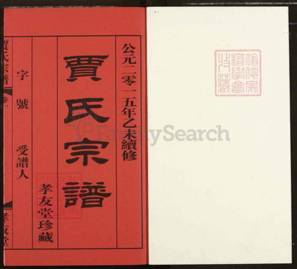 江苏省无锡市惠山区长安街道贾氏孝友堂族谱-贾氏宗谱.pdf电子版预览图1
