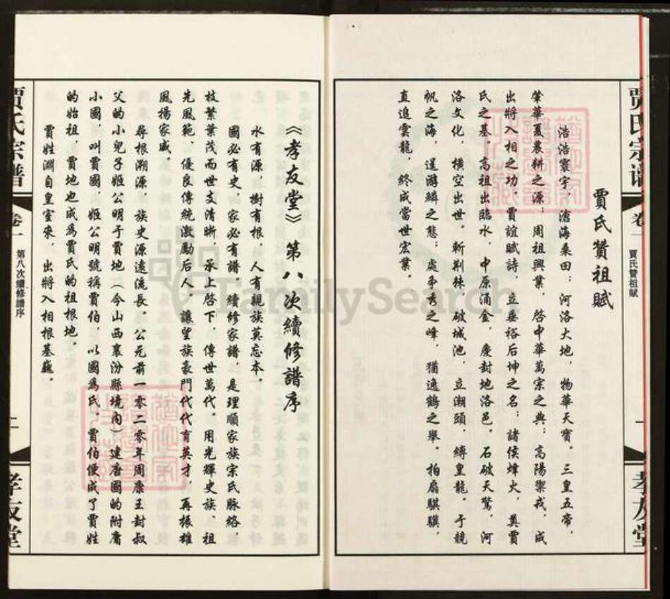 江苏省无锡市惠山区长安街道贾氏孝友堂族谱-贾氏宗谱.pdf电子版预览图3