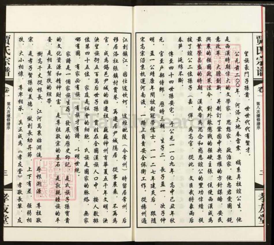 江苏省无锡市惠山区长安街道贾氏孝友堂族谱-贾氏宗谱.pdf电子版预览图4
