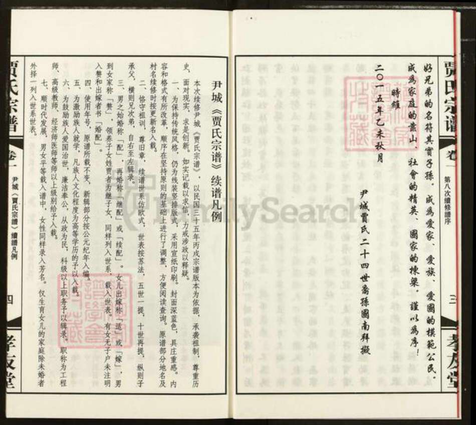 江苏省无锡市惠山区长安街道贾氏孝友堂族谱-贾氏宗谱.pdf电子版预览图5