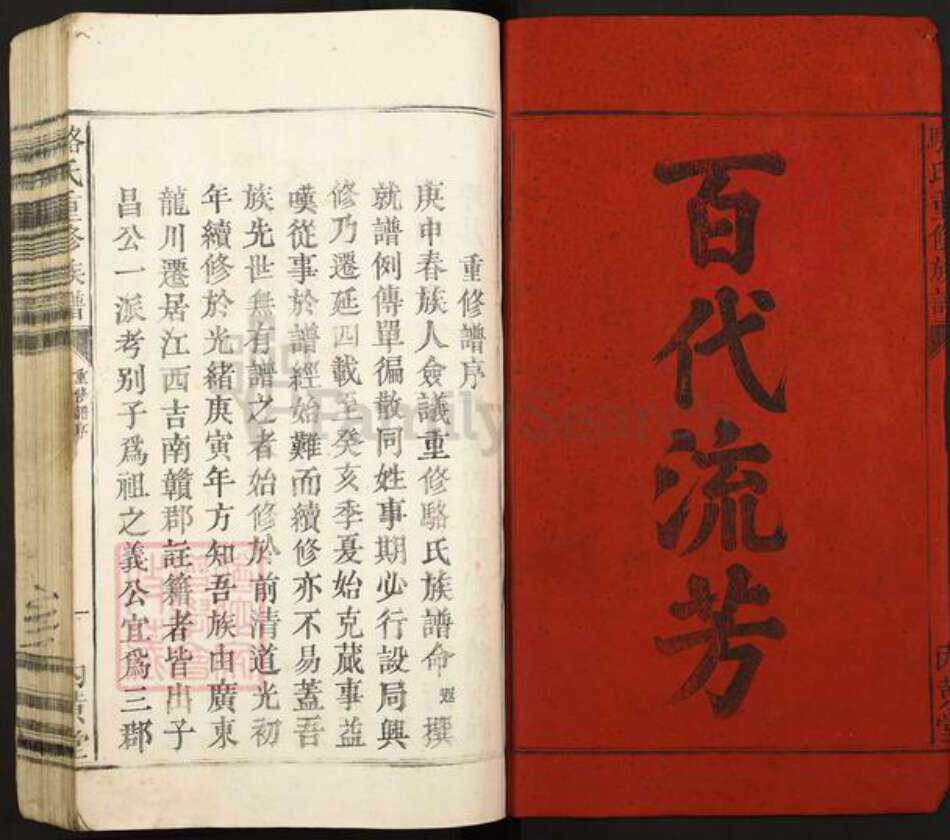 广东省河源市龙川县田心镇骆氏内黄堂族谱-骆氏重修族谱.pdf电子版预览图1