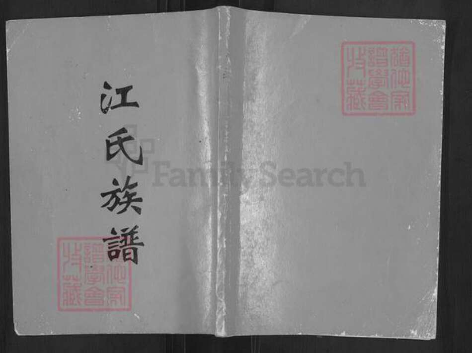 广东省云浮市郁南县宋桂镇江氏六桂堂族谱-江氏族谱.pdf电子版缩略图