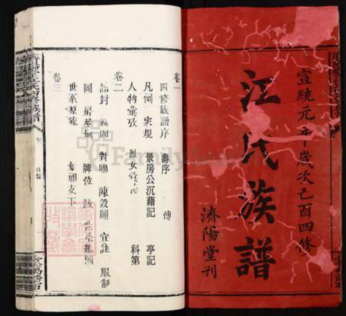 福建省龙岩市上杭县江氏济阳堂族谱-济阳堂江氏四修族谱.pdf电子版预览图1