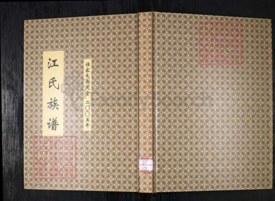 山东省青岛市城阳区江氏族谱-江氏族谱.任家屯余庆堂.pdf电子版缩略图