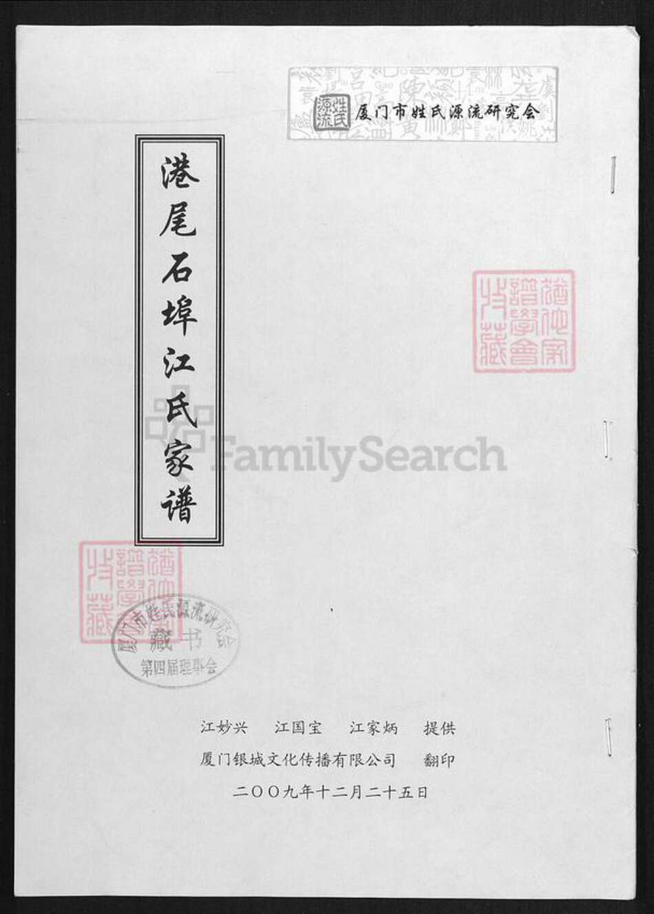 福建省漳州市龙海市港尾镇江氏族谱-港尾石端口江氏家谱.pdf电子版缩略图