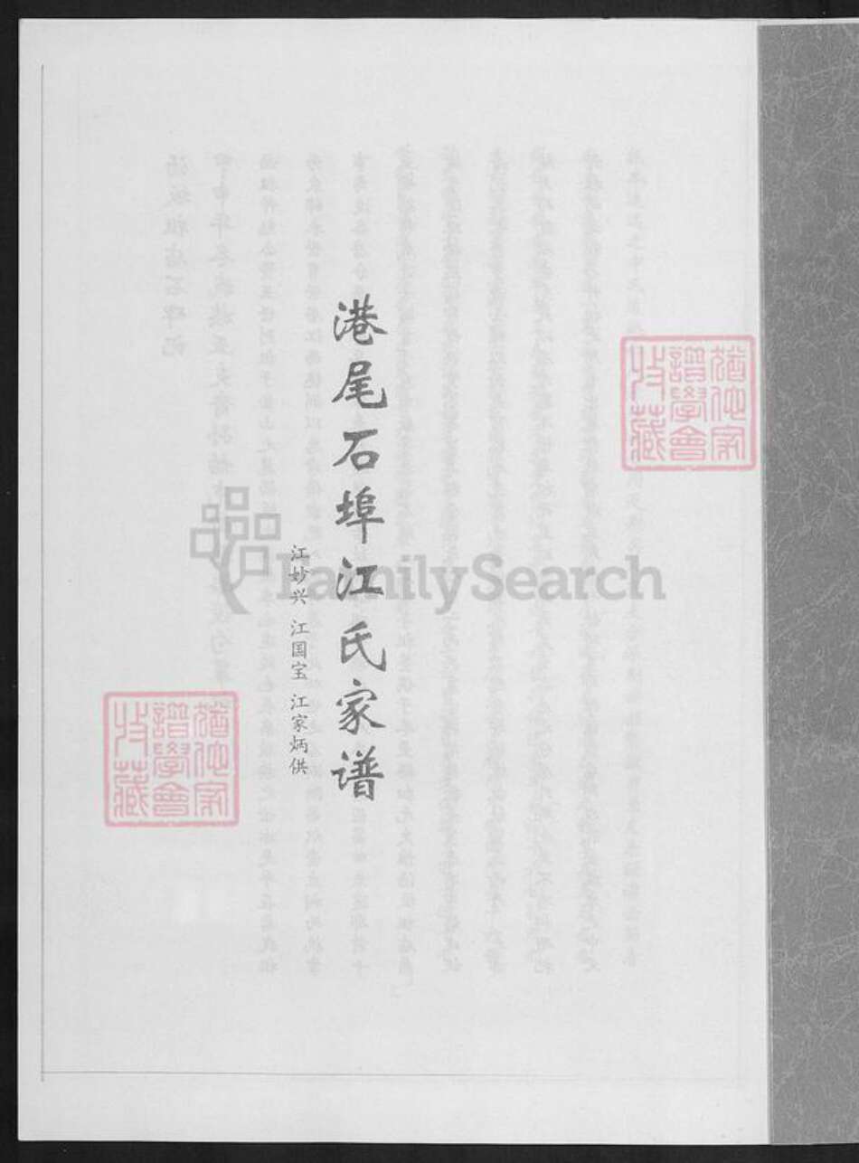 福建省漳州市龙海市港尾镇江氏族谱-港尾石端口江氏家谱.pdf电子版预览图1