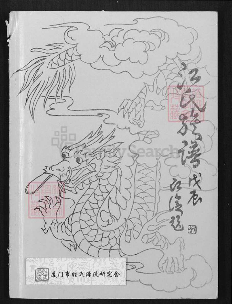 福建省厦门市湖里区江氏六桂堂族谱-江氏族谱.pdf电子版缩略图