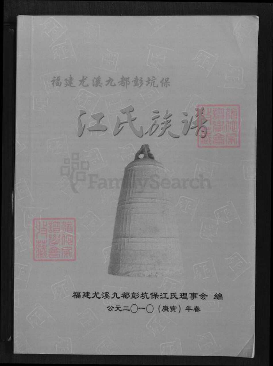 福建省三明市尤溪县梅仙镇江氏族谱-福建尤溪九都彭坑保江氏族谱.pdf电子版缩略图