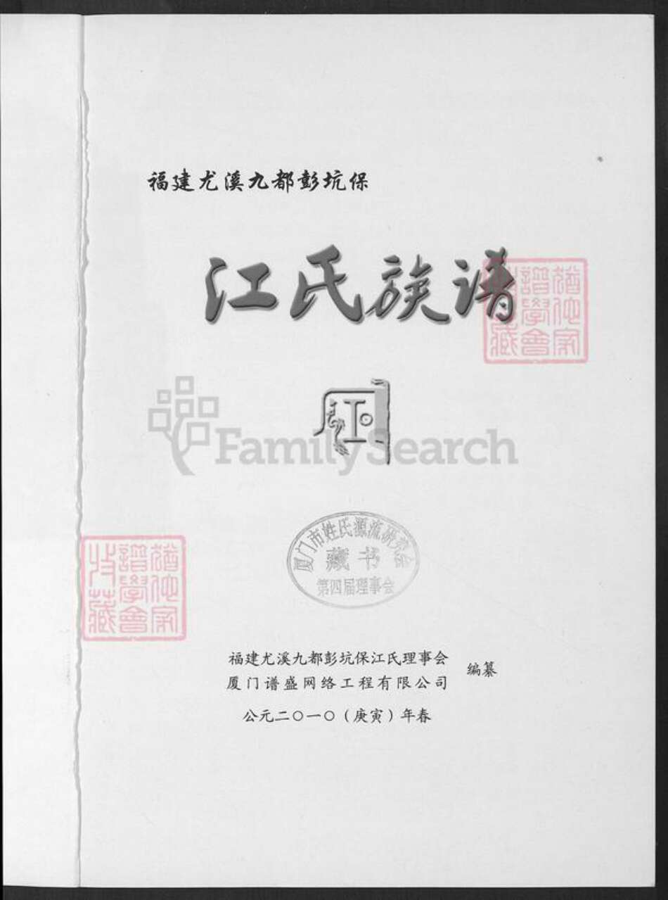 福建省三明市尤溪县梅仙镇江氏族谱-福建尤溪九都彭坑保江氏族谱.pdf电子版预览图1
