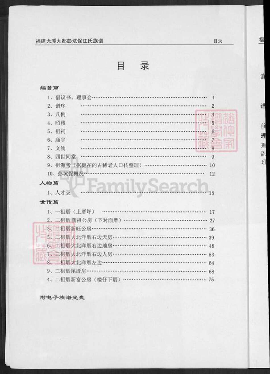 福建省三明市尤溪县梅仙镇江氏族谱-福建尤溪九都彭坑保江氏族谱.pdf电子版预览图2