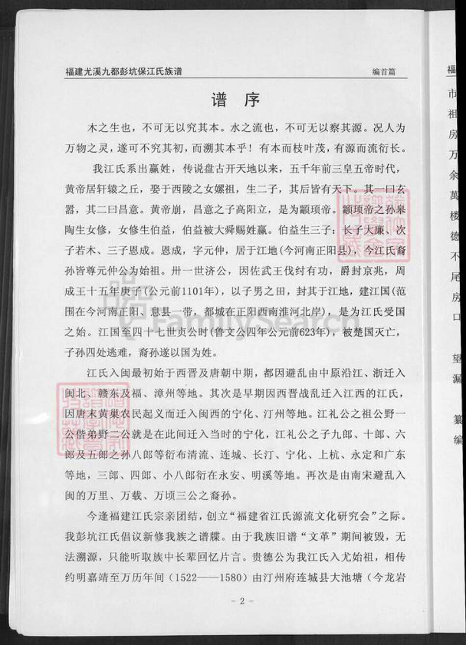 福建省三明市尤溪县梅仙镇江氏族谱-福建尤溪九都彭坑保江氏族谱.pdf电子版预览图4