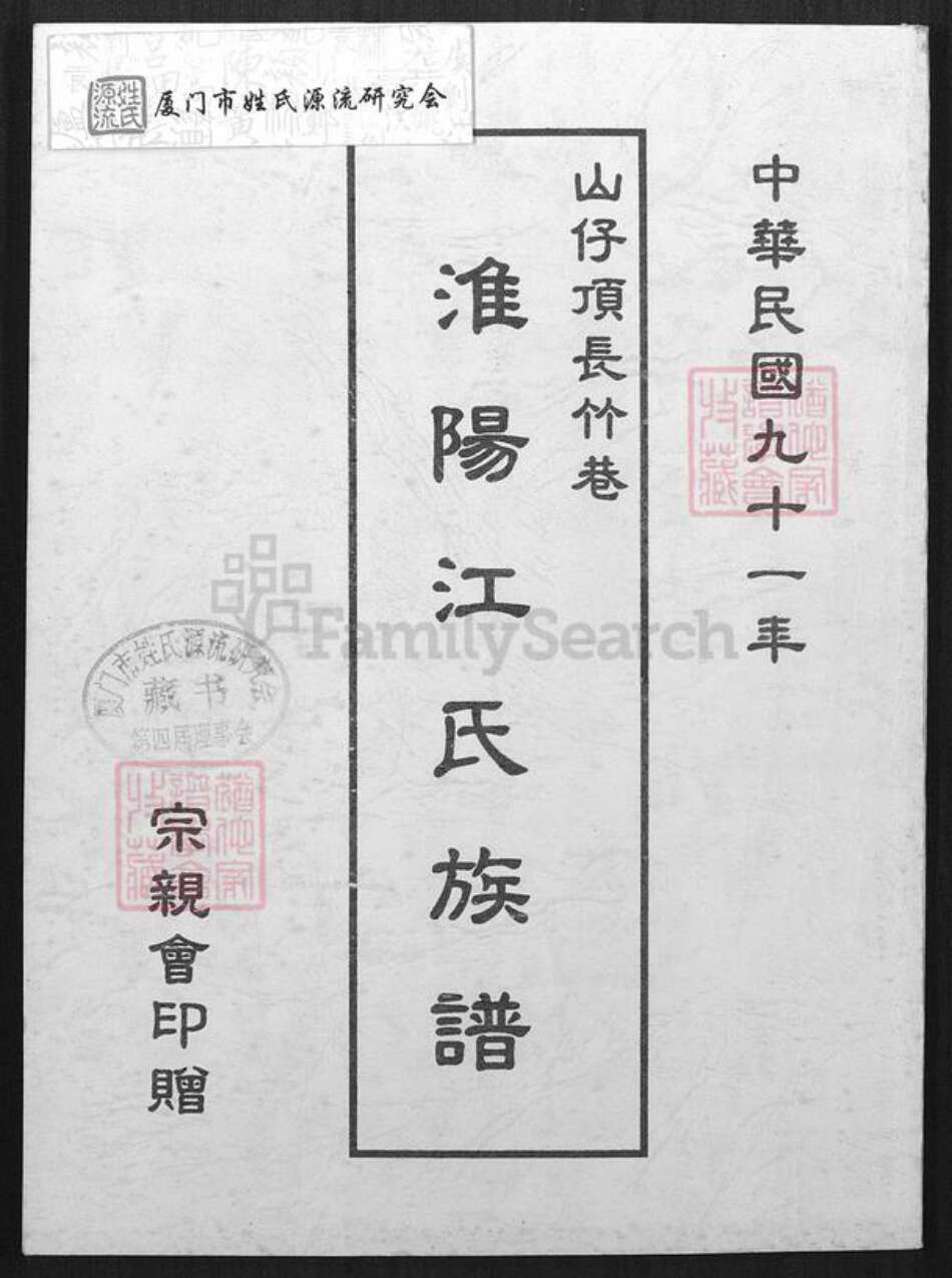 湖南省岳阳市平江县加义镇江氏族谱-山仔顶长竹巷淮阳江氏族谱.pdf电子版缩略图