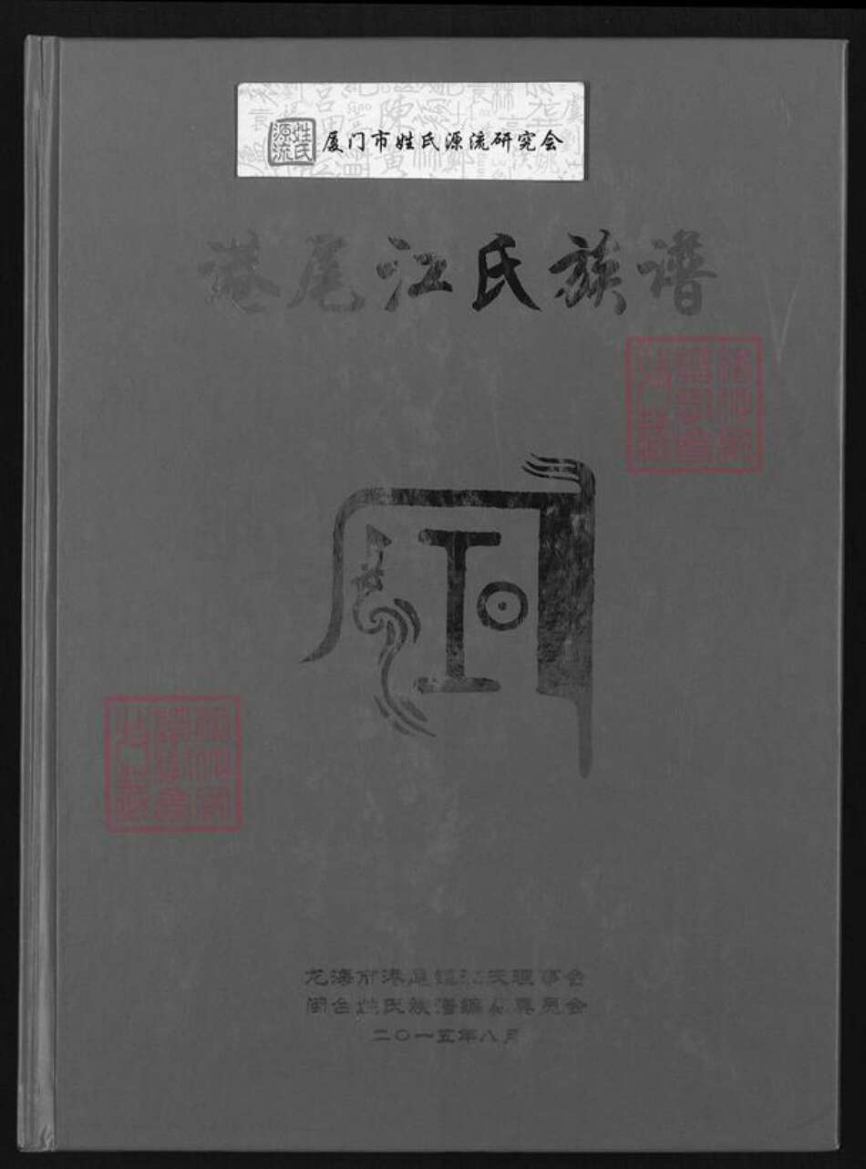 福建省漳州市龙海市港尾镇江氏敬爱堂族谱-港尾江氏族谱.pdf电子版缩略图