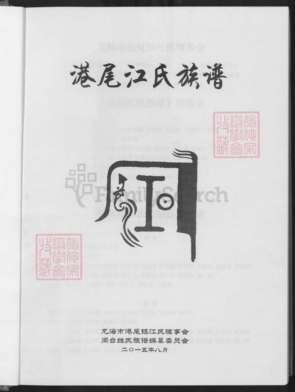 福建省漳州市龙海市港尾镇江氏敬爱堂族谱-港尾江氏族谱.pdf电子版预览图1