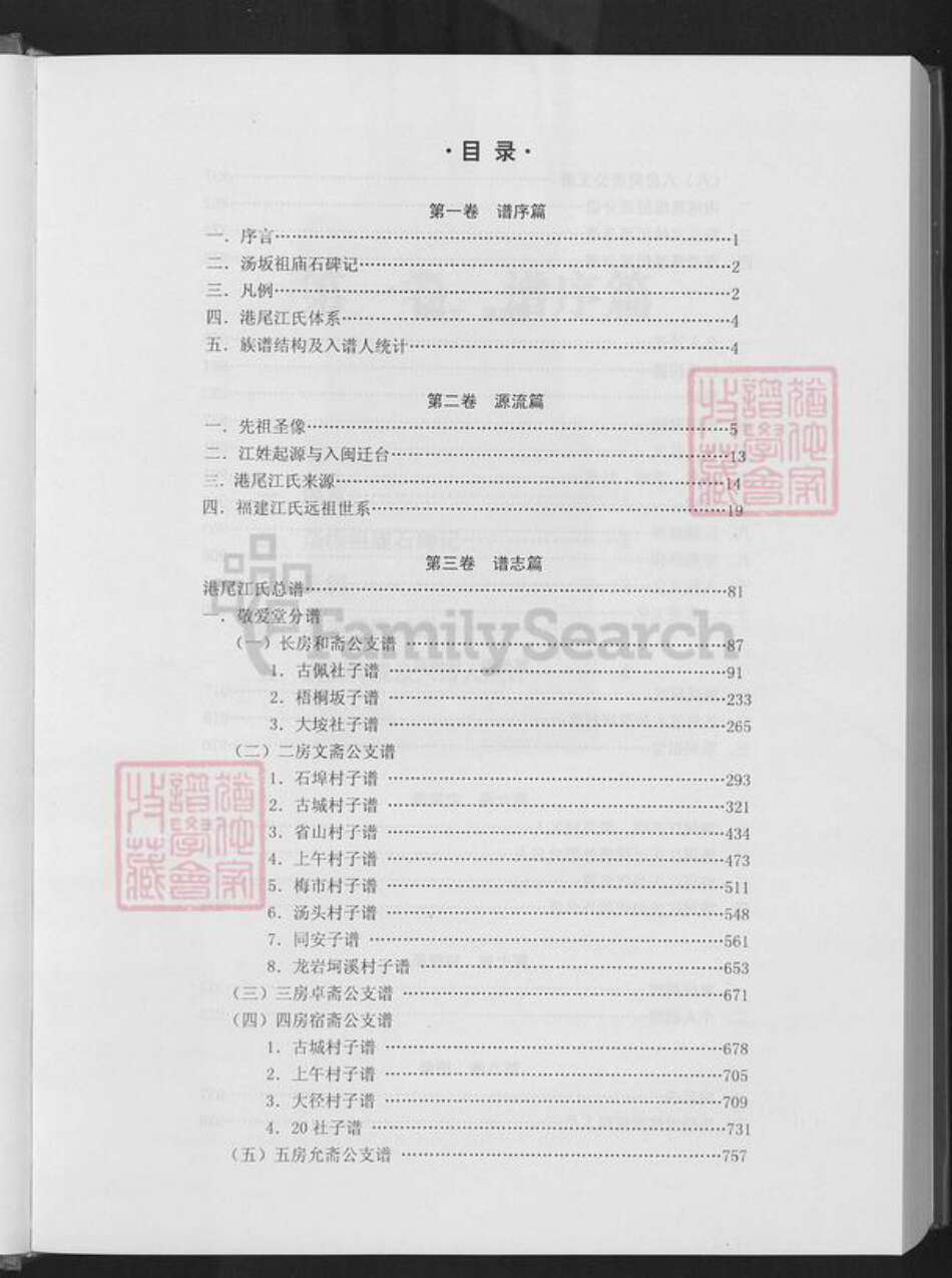 福建省漳州市龙海市港尾镇江氏敬爱堂族谱-港尾江氏族谱.pdf电子版预览图3