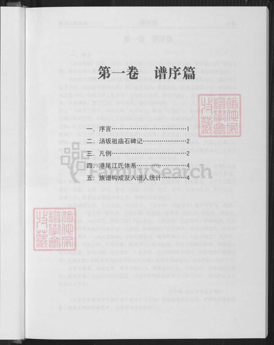 福建省漳州市龙海市港尾镇江氏敬爱堂族谱-港尾江氏族谱.pdf电子版预览图5