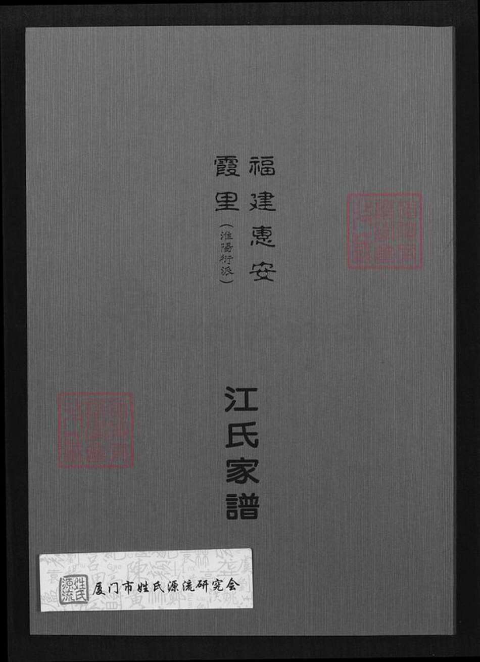 福建省泉州市惠安县东园镇江氏族谱-福建惠安霞里江氏家谱.pdf电子版缩略图