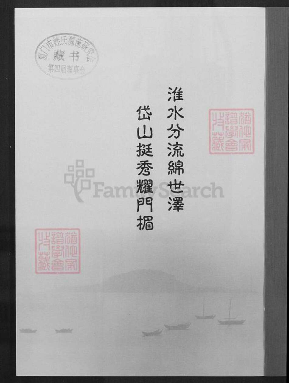 福建省泉州市惠安县东园镇江氏族谱-福建惠安霞里江氏家谱.pdf电子版预览图1