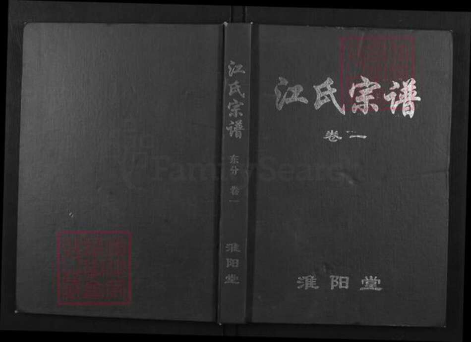 湖北省武汉市新洲区江氏淮阳堂族谱-江氏东分谱.pdf电子版缩略图