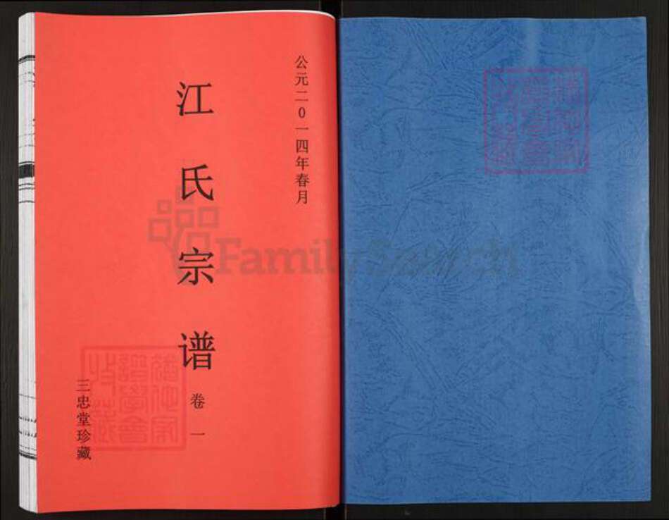 安徽省滁州市定远县连江镇江氏三忠堂族谱-江氏宗谱.pdf电子版预览图1