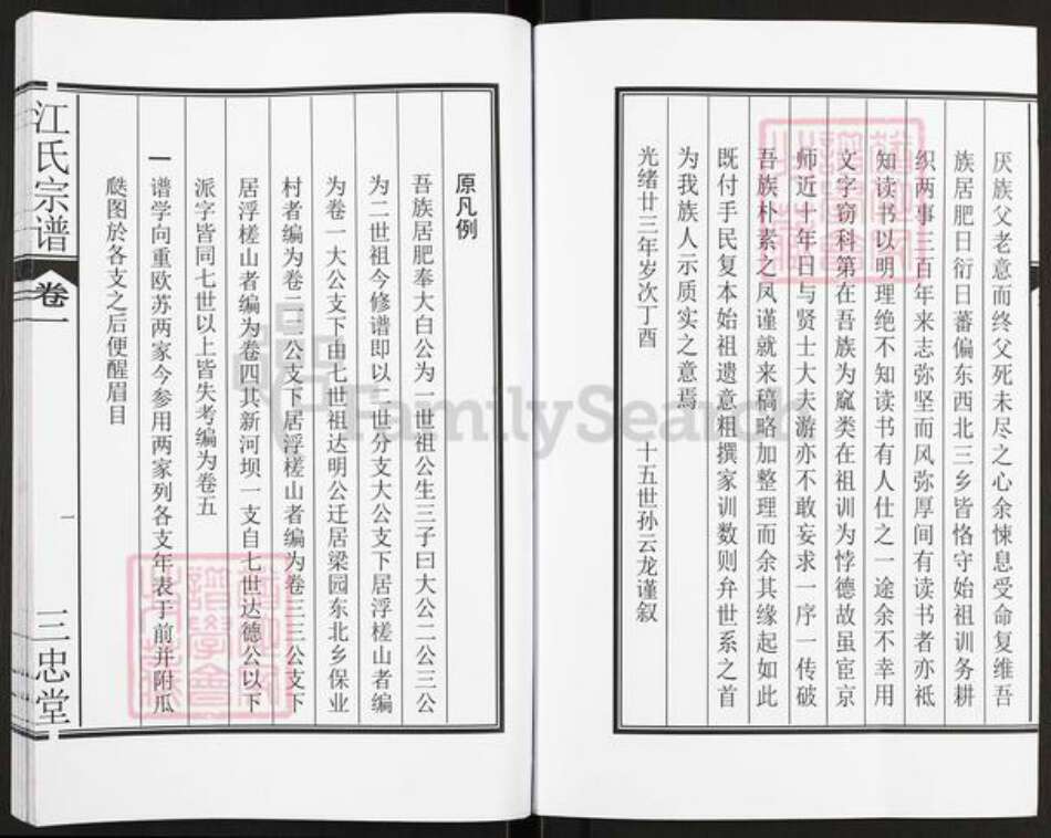 安徽省滁州市定远县连江镇江氏三忠堂族谱-江氏宗谱.pdf电子版预览图4