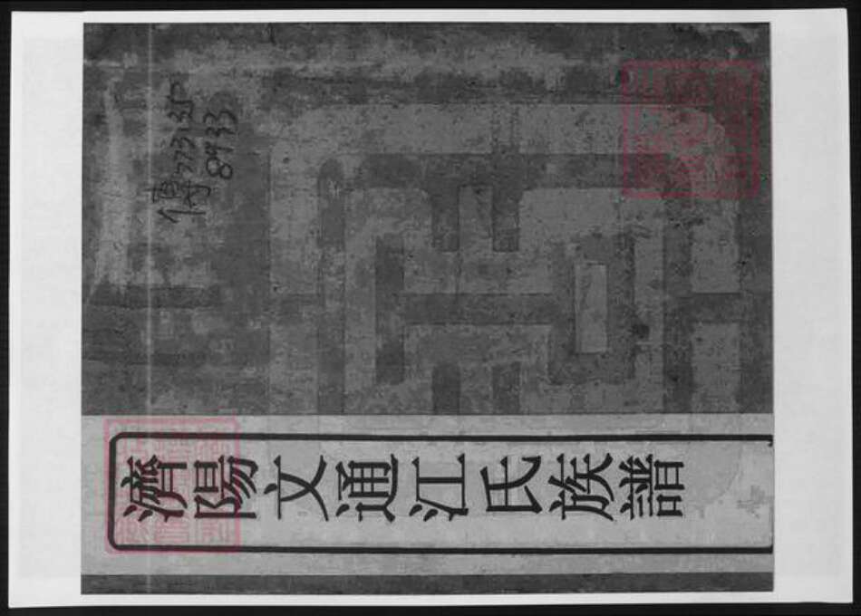 广东省梅州市江氏族谱-济阳文通江氏族谱.pdf电子版缩略图