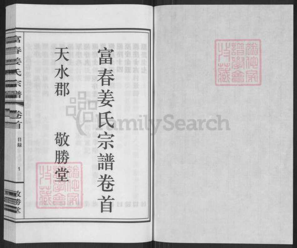 浙江省杭州市萧山区萧山姜氏敬胜堂族谱-富春姜氏宗谱.pdf电子版预览图1