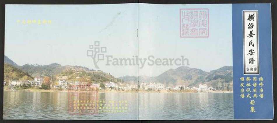 浙江省杭州市淳安县县汾口镇姜氏庆和堂族谱-横沿姜氏宗谱.pdf电子版缩略图