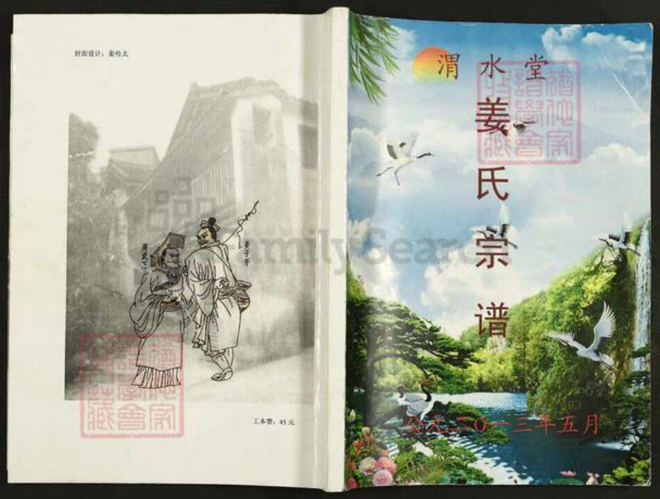 江苏省扬州市高邮市甘垛镇姜氏渭水堂族谱-姜氏宗谱.pdf电子版缩略图