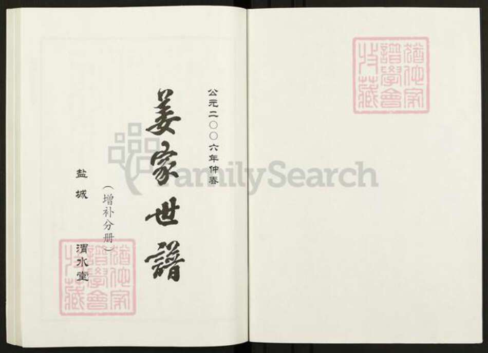 江苏省盐城市亭湖区姜氏渭水堂族谱-姜家世谱.盐城.pdf电子版预览图1