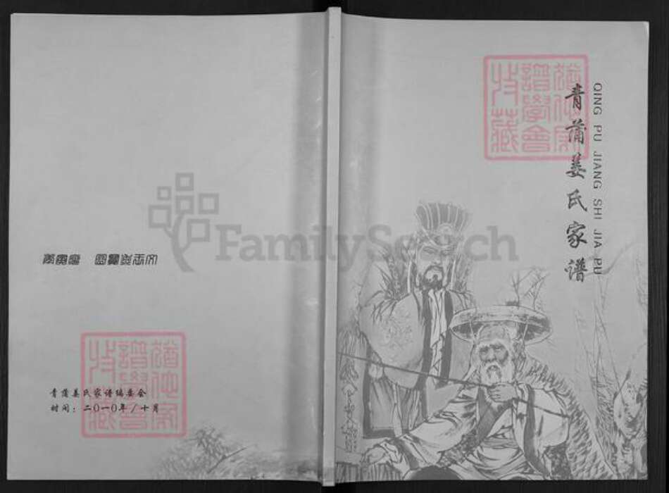 江苏省盐城市东台市溱东镇姜氏族谱-青蒲姜氏家谱.pdf电子版缩略图