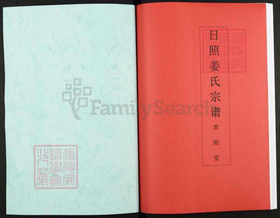 山东省日照市姜氏敦睦堂族谱-日照姜氏宗谱.pdf电子版预览图1