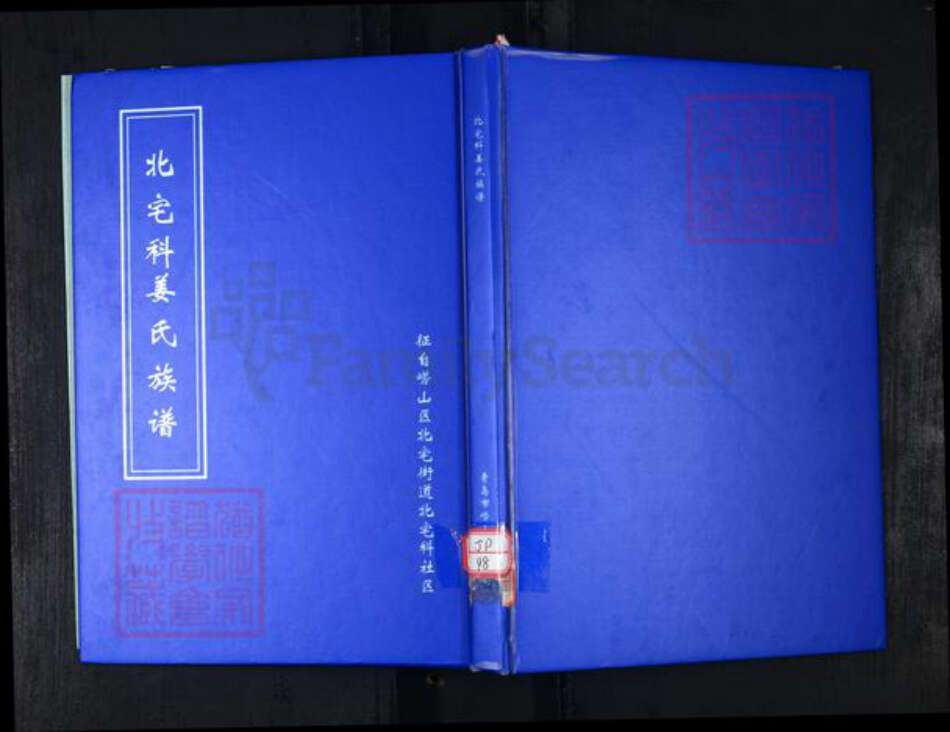 山东省青岛市崂山区姜氏族谱-北宅科姜氏族谱.pdf电子版缩略图
