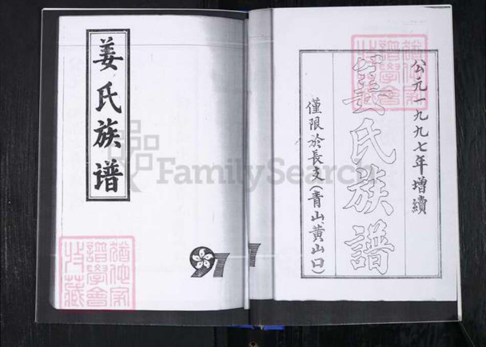 山东省青岛市崂山区姜氏族谱-黄山口社区姜氏族谱.pdf电子版预览图2