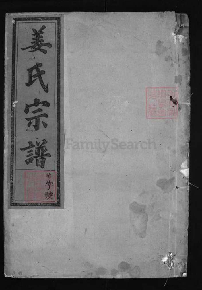 浙江省杭州市建德市寿昌镇江西省上饶市玉山县姜氏族谱-石泉姜氏宗谱 [8卷,首1卷].pdf电子版缩略图