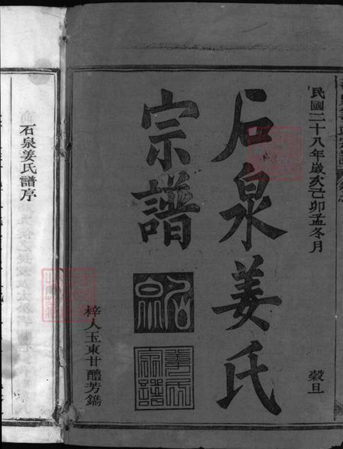 浙江省杭州市建德市寿昌镇江西省上饶市玉山县姜氏族谱-石泉姜氏宗谱 [8卷,首1卷].pdf电子版预览图1