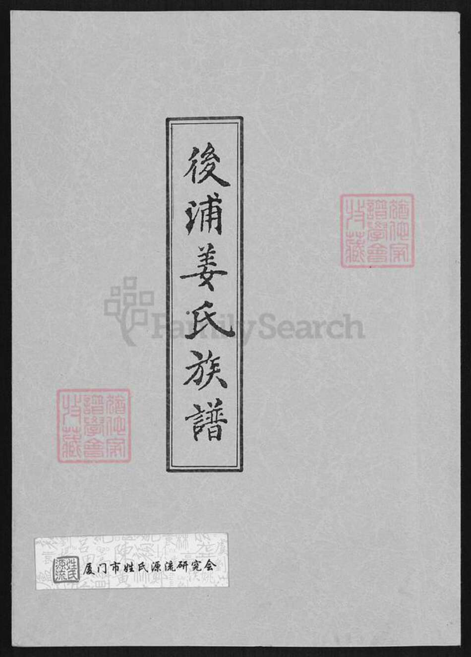 福建省泉州市金门县金城姜氏族谱-金门后浦姜氏家承.pdf电子版缩略图