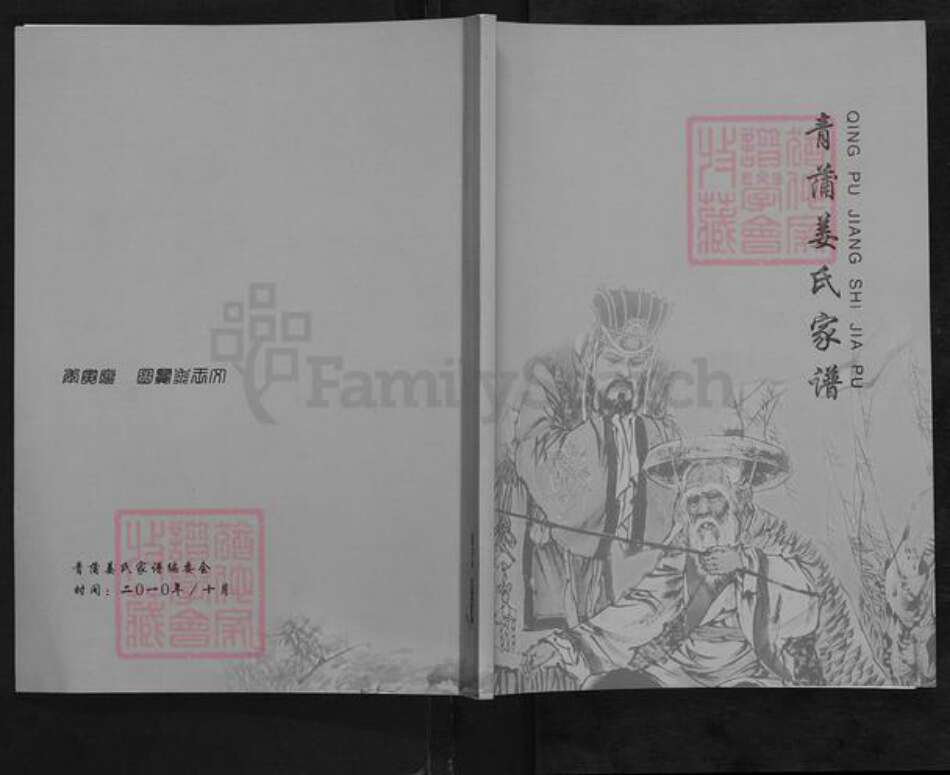 江苏省盐城市东台市溱东镇姜氏赐履堂族谱-青蒲姜氏家谱.pdf电子版缩略图