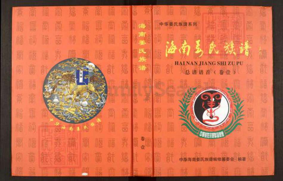 海南省澄迈县老城镇姜氏敬胜堂族谱-海南姜氏族谱.pdf电子版缩略图