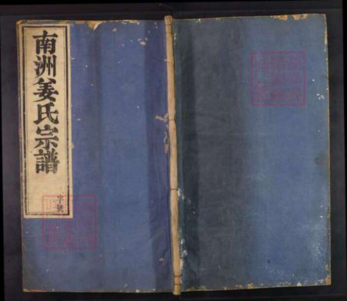 湖南省益阳市南县姜氏嘉会堂族谱-南洲姜氏宗谱.pdf电子版缩略图