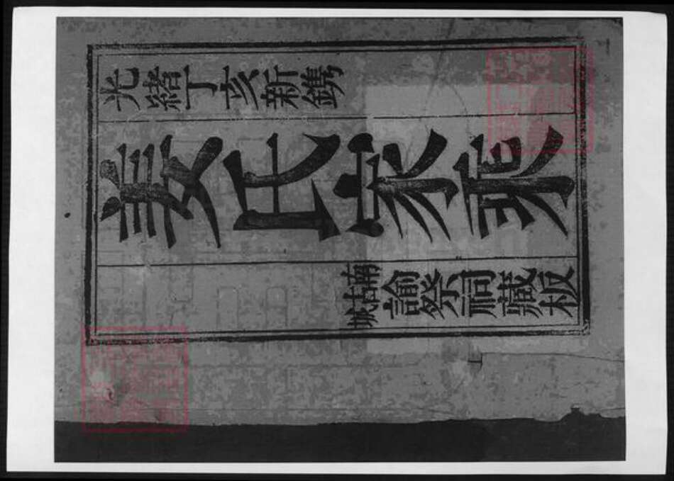 山东省烟台市莱阳市姜氏族谱-莱阳南古城姜氏家乘.pdf电子版预览图1