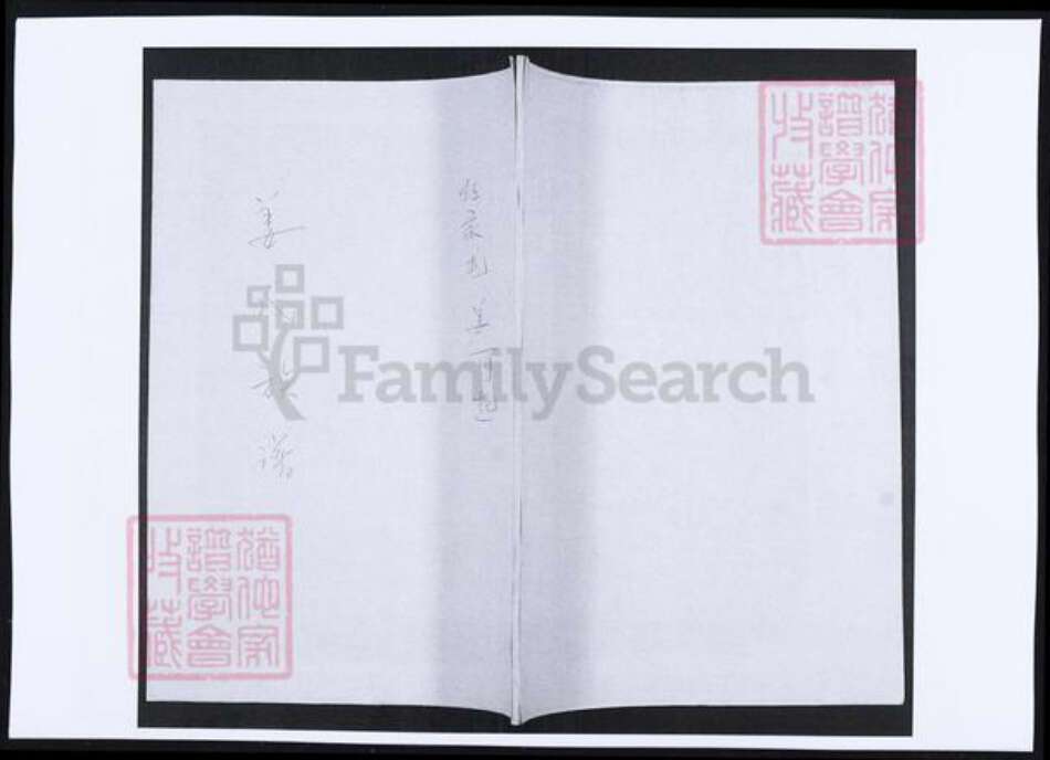 山东省青岛市即墨区姜氏族谱-姜氏族谱.pdf电子版缩略图