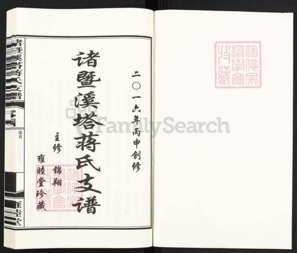 浙江省绍兴诸暨市诸暨蒋氏雍睦堂族谱-诸暨溪塔蒋氏支谱.pdf电子版预览图1