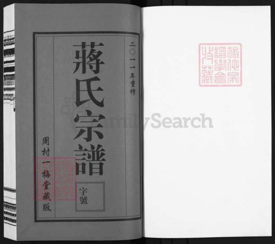 江苏省无锡市惠山区前洲街道蒋氏一梅堂族谱-蒋氏宗谱.pdf电子版预览图1