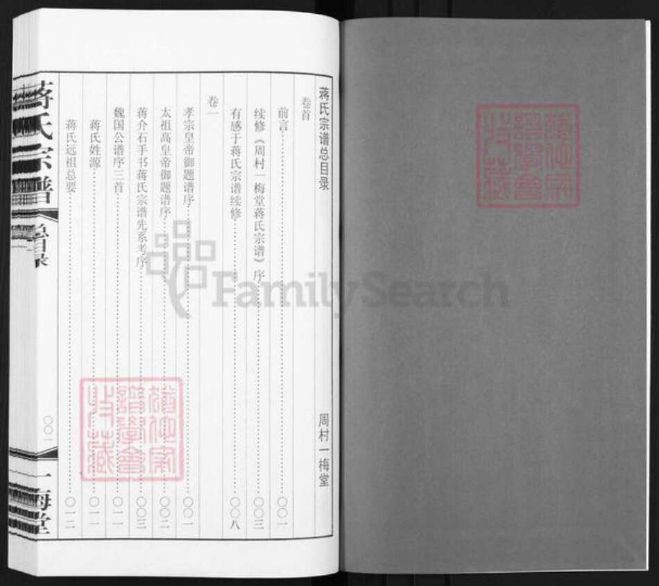 江苏省无锡市惠山区前洲街道蒋氏一梅堂族谱-蒋氏宗谱.pdf电子版预览图2