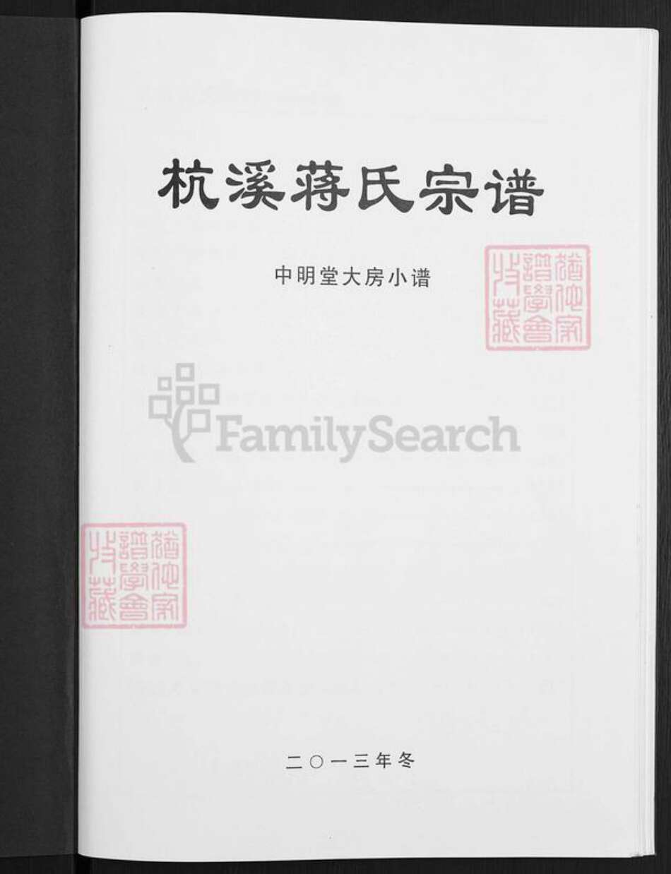 浙江省金华市浦江县蒋氏中明堂族谱-杭溪蒋氏宗谱.pdf电子版预览图1