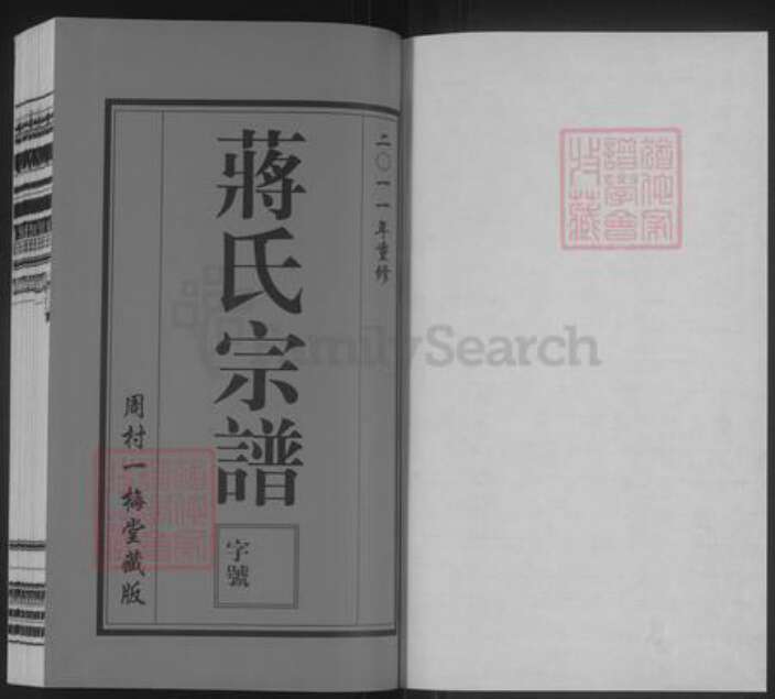 江苏省无锡市惠山区前洲街道蒋氏一梅堂族谱-蒋氏宗谱.pdf电子版预览图1