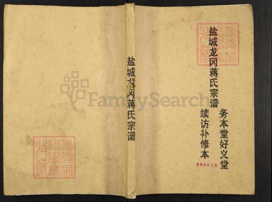 江苏省盐城市盐都区龙冈镇蒋氏务本堂族谱-盐城龙岗蒋氏宗谱.pdf电子版缩略图