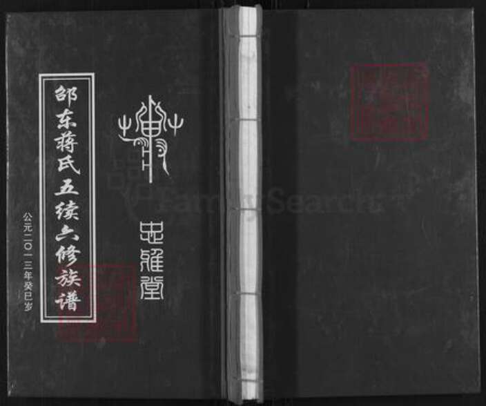 湖南省邵阳市新邵县蒋氏忠雅堂族谱-邵东蒋氏五续六修族谱.pdf电子版缩略图